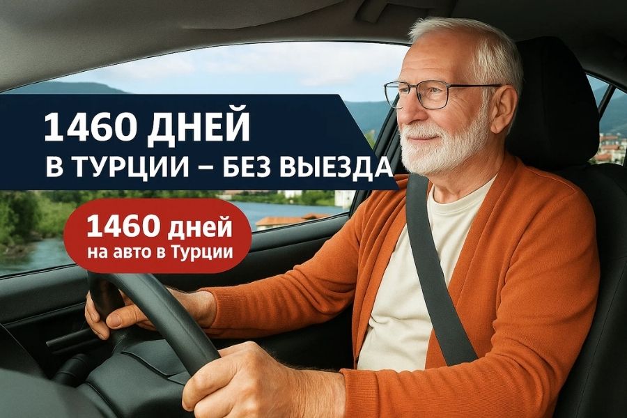 пенсионерам с ВНЖ разрешается использовать автомобиль в Турции до 1460 дней