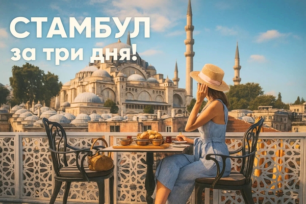 Что посмотреть в Стамбуле за 3 дня — маршрут, советы, локации