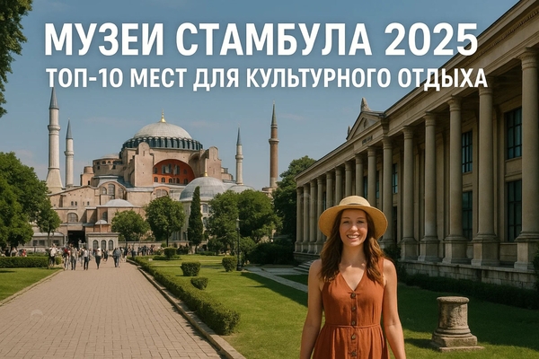 Музеи Стамбула 2025: что стоит посетить