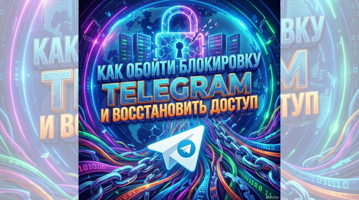 Как обойти блокировку Telegram в России