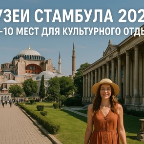 Музеи Стамбула 2025: топ-10 мест для культурного отдыха