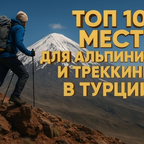 10 лучших гор для альпинизма и треккинга в Турции