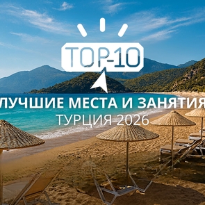 Топ-10 лучших мест и занятий в Турции в 2026 году
