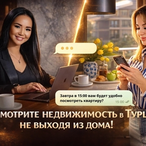 Посмотрите недвижимость в Турции, не выходя из дома!