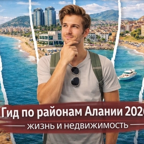 Гид по районам Алании 2026: жизнь, климат, недвижимость и лучшие районы