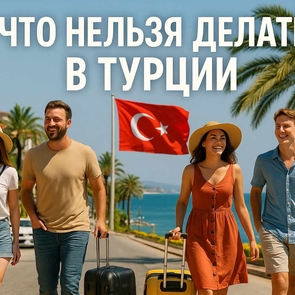 Что нельзя делать в Турции в 2025 году: законы, штрафы и культурные табу
