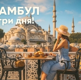Что посмотреть в Стамбуле за 3 дня: готовый маршрут по дням