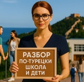 Турецкая система образования: полный словарь для родителей