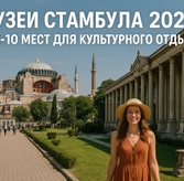 Музеи Стамбула 2025: топ-10 мест для культурного отдыха
