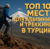 10 лучших гор для альпинизма и треккинга в Турции