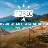 Топ-10 лучших мест и занятий в Турции в 2026 году