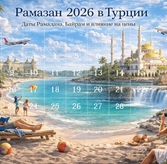 Рамазан 2026 в Турции: когда начинается Рамадан, даты Байрам и праздничные дни