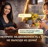 Посмотрите недвижимость в Турции, не выходя из дома!