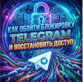Как обойти блокировку Telegram и восстановить доступ