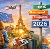 Эмиграция россиян в Европу: итоги и тренды 2026