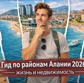 Гид по районам Алании 2026: жизнь, климат, недвижимость и лучшие районы