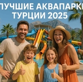 Лучшие аквапарки Турции 2025 года: полный гид по водным развлечениям в Анталье и Аланье