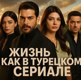 Лучшие турецкие сериалы 2025: как жить как в кино — с RestProperty