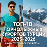 ТОП-10 лучших горнолыжных курортов Турции 2025–2026