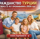 Гражданство Турции через 5 лет проживания в 2026 году