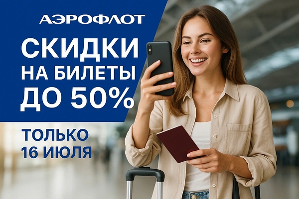 Аэрофлот объявил распродажу: билеты со скидками до 50%