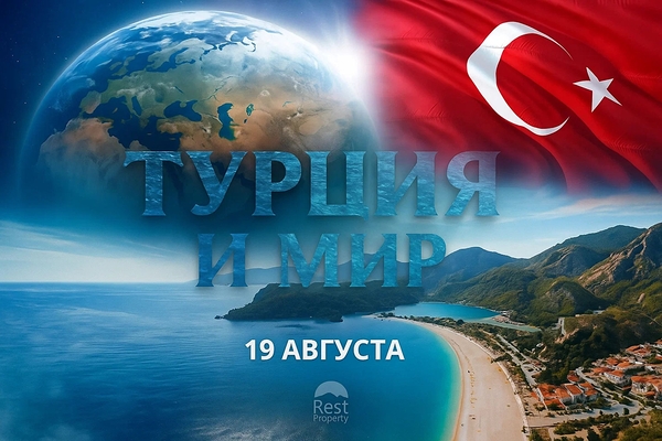 Турция и мир — главные новости утра 19 августа 2025