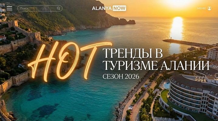 Туризм в Алании в 2026 году: спрос растёт, позиции укрепляются