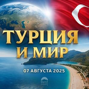 Новости 7 августа 2025: кризисы, переговоры и катастрофы