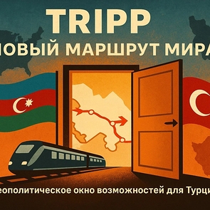 TRIPP: новый маршрут через Армению и роль Турции