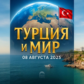Турция и мир: главные события 8 августа 2025 года