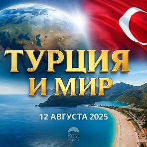 Главные события Турции и мира 12 августа 2025