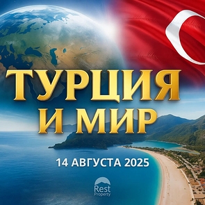 Главные события Турции и мира 14 августа 2025 года