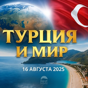 Турция и мир: главные события 16 августа 2025 года