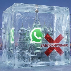 Роскомнадзор приступил к ограничению работы WhatsApp