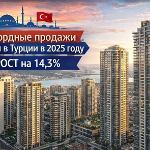 Рекордные продажи жилья в Турции в 2025 году: итоги TÜİK