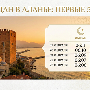 Рамадан-2026 в Аланье: когда первый сахур и ифтар