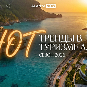 Туризм в Алании 2026: рост бронирований и устойчивый спрос