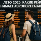 Рейсы в аэропорт Газипаша (GZP) летом 2025 — расписание и направления