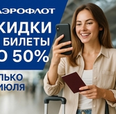 Аэрофлот объявил распродажу: билеты со скидками до 50% 