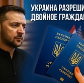 Двойное гражданство в Украине: новые возможности с 2026 года