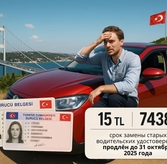 Продление замены водительских прав в Турции до 31 октября 2025