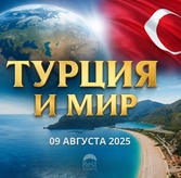 Турция и мир: главные события 9 августа 2025 года