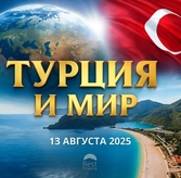 13 августа 2025: Главные события в Турции и мире