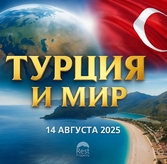 Главные события Турции и мира 14 августа 2025 года