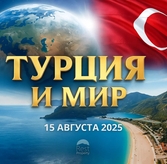 Главные события в Турции и мире 15 августа 2025 года