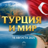 Турция и мир: главные события 16 августа 2025 года