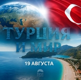Турция и мир: главные события 19 августа 2025 года