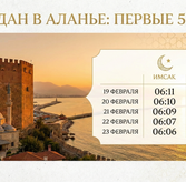 Рамадан-2026 в Аланье: когда первый сахур и ифтар