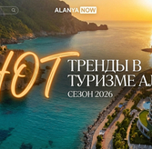 Туризм в Алании 2026: рост бронирований и устойчивый спрос