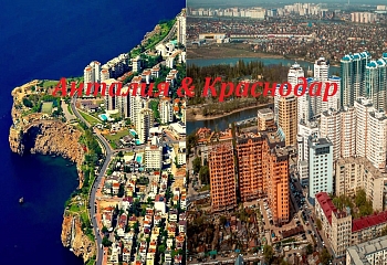 Юг Турции и юг России: где купить недвижимость?